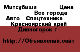 Митсубиши  FD15NT › Цена ­ 388 500 - Все города Авто » Спецтехника   . Красноярский край,Дивногорск г.